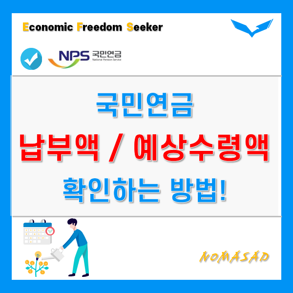 국민연금 예상수령액 및 납부액 조회 방법 - 따라만 하세요! 국민연금 예상수령액 및 납부액 조회 방법 - 따라만 하세요!