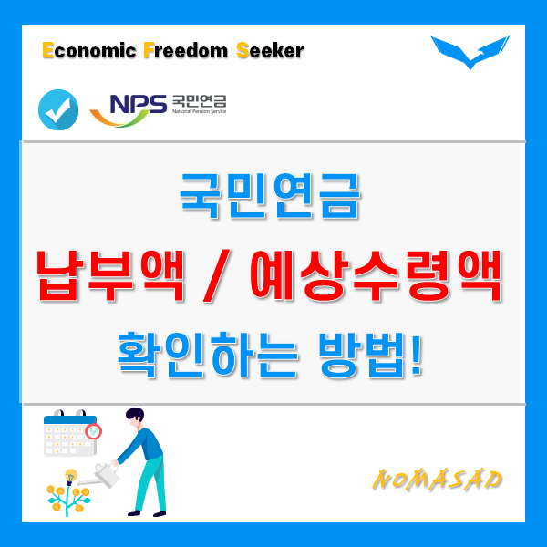 국민연금 예상수령액 및 납부액 조회 방법 - 따라만 하세요!