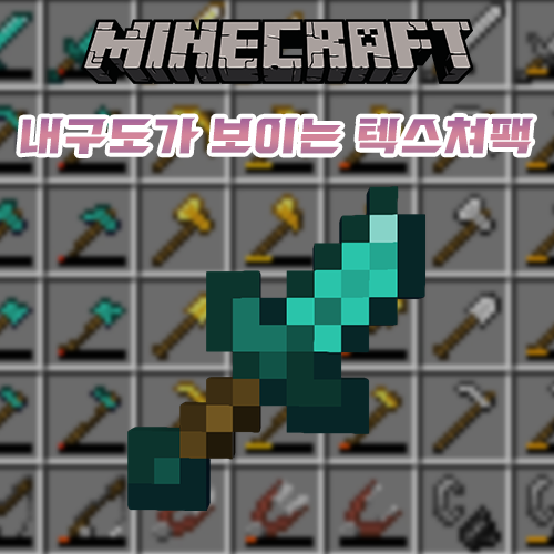  마인크래프트 내구도가 보이는 리소스팩/텍스쳐팩 리뷰 [Visual Durability Resource Pack]
