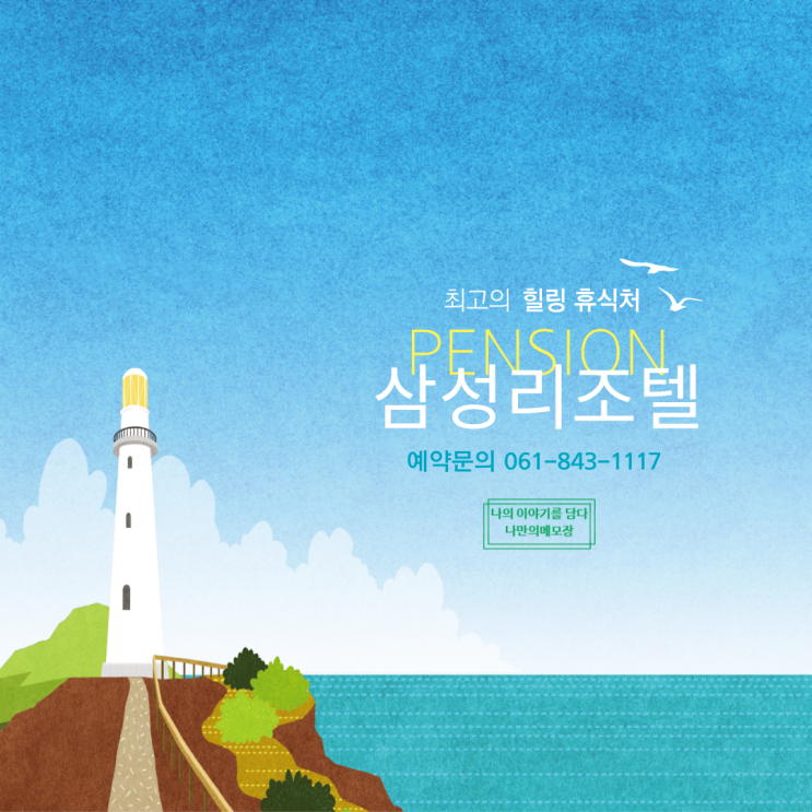  전라남도 고흥 힐링여행과 거금도 펜션 '삼성 리조텔'