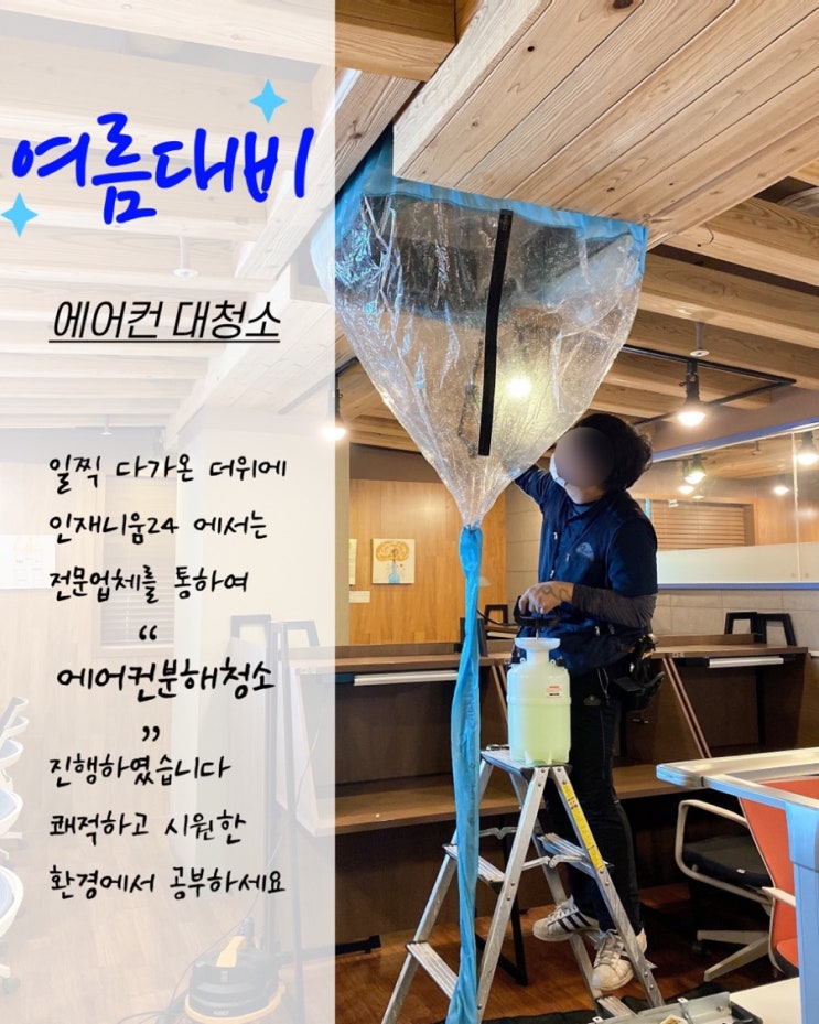  서신동스터디카페 인재니움24 여름맞이 에어컨청소!!