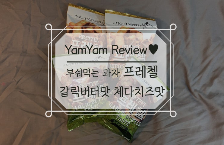  부숴먹는과자 프레첼 [갈릭버터맛, 체다치즈맛] 리뷰