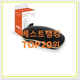  꼭 사고싶은 무선마우스 탑20 순위 인기 TOP 순위 20위