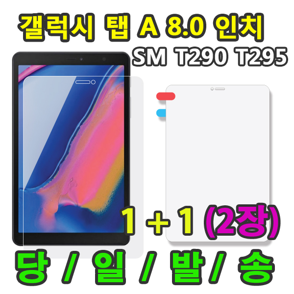 잘팔리는 갤럭시탭A 8.0 2019 액정 강화 보호필름 1+1=2장 SM-T290 T295 T295N, 액정보호필름2장 추천합니다