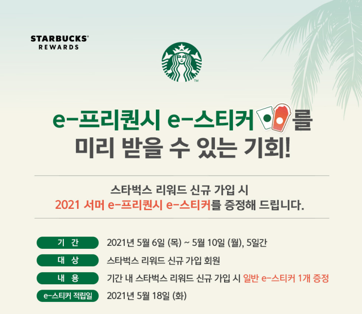  내일부터 스타벅스 e 프리퀀시 e 스티커 증정 이벤트 시작해요