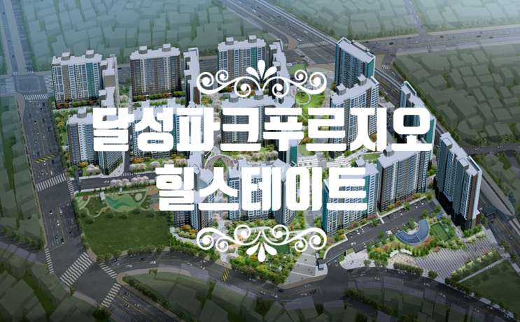  달성 파크 푸르지오힐스테이트 분양권84B타입 있습니다