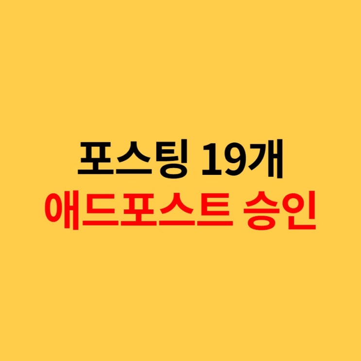  블로그 글19개, 네이버 애드포스트 승인!