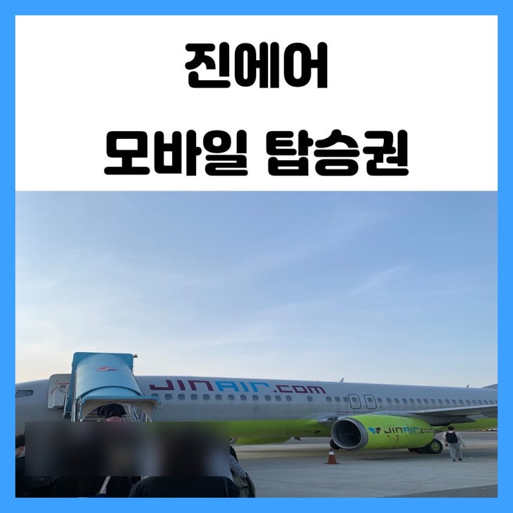 진에어 모바일 체크인으로 모바일 탑승권을 발권해보자