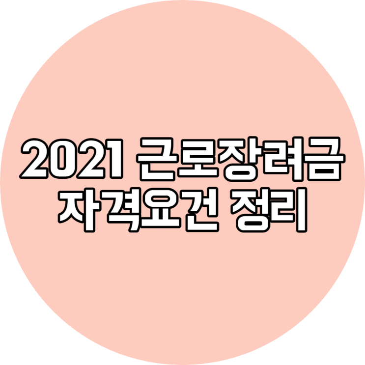 2021 근로장려금 한 페이지로 총정리 ! 신청서식 다운로드까지 !