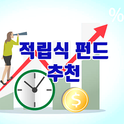  적립식 펀드 추천 주식형? 혼합형? 결정이 어렵다면 4가지만 고려