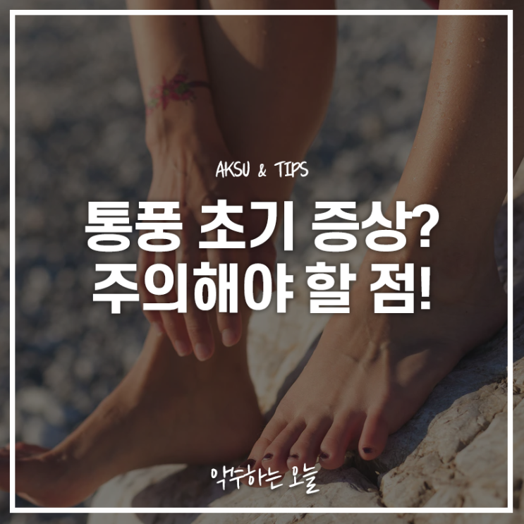  통풍초기 증상 알아보기, 통풍에 안좋은 음식은 뭐가 있을까?