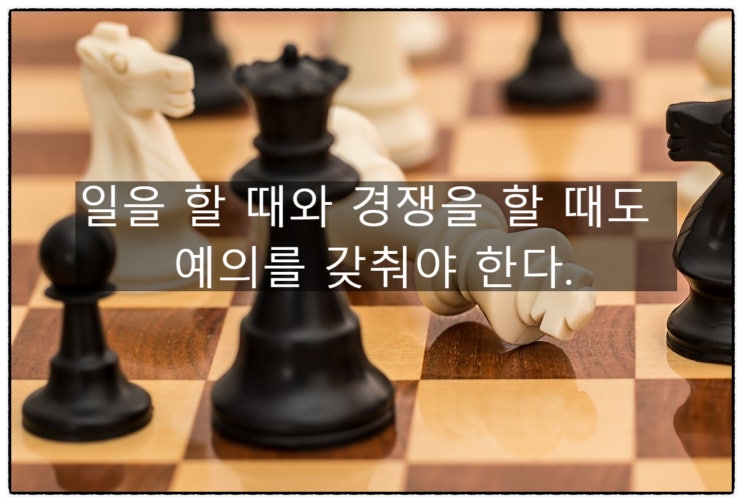  일을 할 때와 경쟁을 할 때도 예의를 갖춰야 한다.