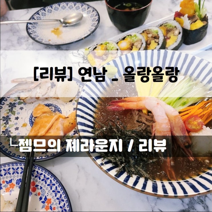 &lt;서울 연남동 밥집 / 올랑올랑&gt; 후토마끼가 맛있는 연남동 덮밥집