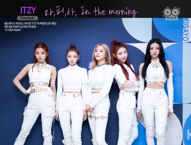 [Comback] 1091회ㅣITZY - 마.피.아. In the morning