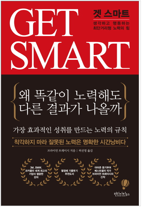 디지털독서 63 :D GET SMART(겟 스마트_브라이언 트레이시)_사고를 분석하라  by 조은작가