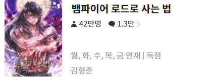  뱀파이어 로드로 사는 법  - 김형준 : 평점(4/10) // 삼류 킬링타임용 B급 소설