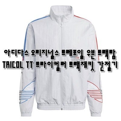 아디다스 오리지널스 트레포일 우븐 트랙탑 TRICOL TT 트라이컬러 트랙재킷 간절기