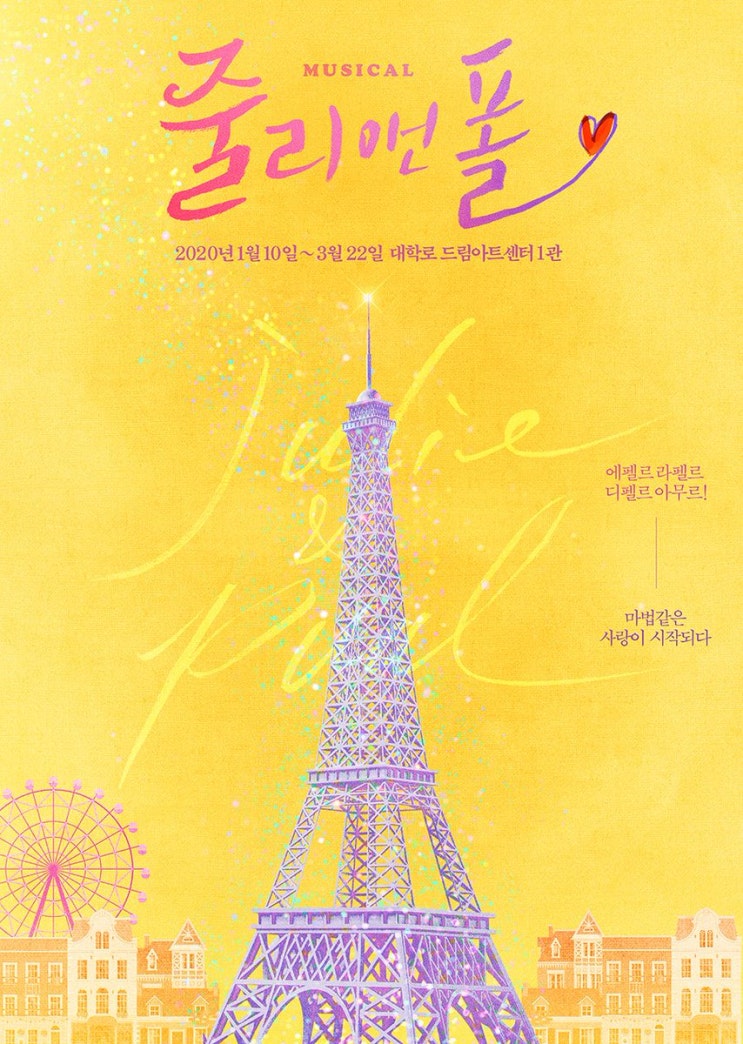   2020.02.02.일 / 뮤지컬 <줄리 앤 폴>