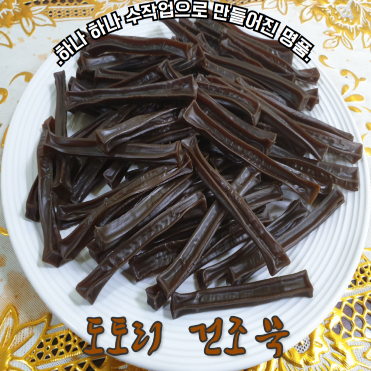 잘나가는 (한들식품) 국산100% 도토리 건조묵 묵말랭이 500g 250g 100g 출시기념 할인행사중 추천합니다 잘나가는 (한들식품) 국산100% 도토리 건조묵 묵말랭이 500g 250g 100g 출시기념 할인행사중 추천합니다