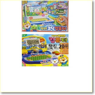  센스있는 뽀로로코딩컴퓨터 제품 BEST 핫딜 TOP 20위