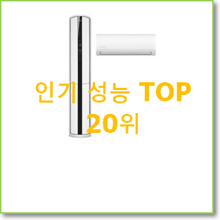  최후의 선택 캐리어에어컨 구매 가성비 best