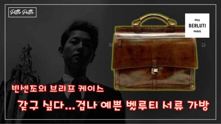  [빈센조 선생님은 들구댕기는 것두 간지] 사지는 못하는 진짜 겁나 예쁜 브리프 케이스 (빈센조 5화 송중기 가방)
