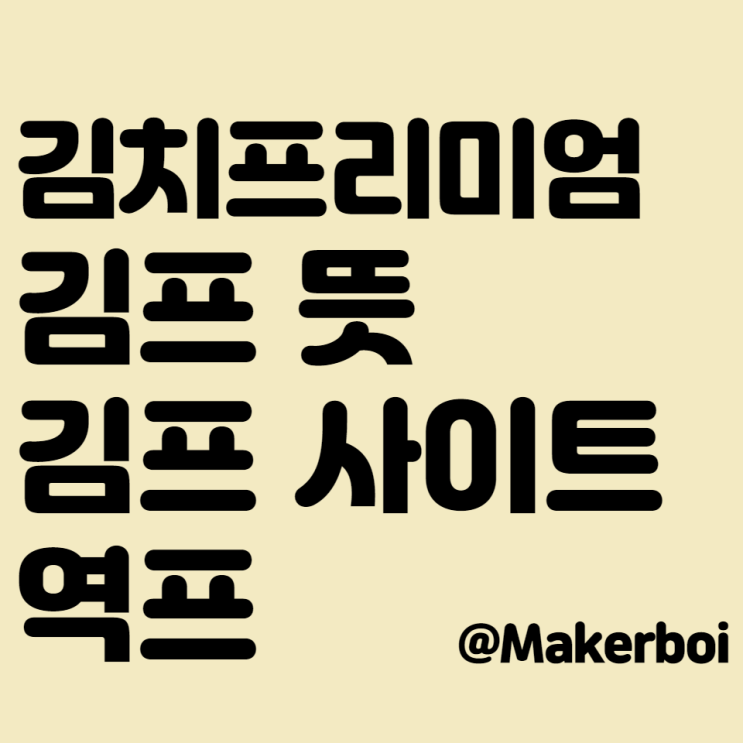  김프 뜻, 사이트 확인 하는 법(김치프리미엄 계산, 역프?, 환치기란?)
