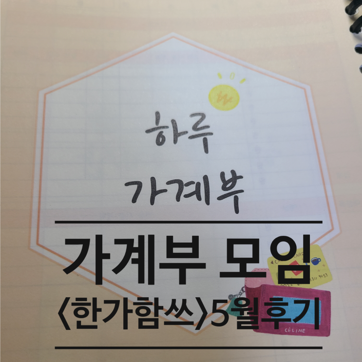  <한가함쓰> 모임 2기 5월 후기, 가계부 쓰기 시작하다, 목적통장