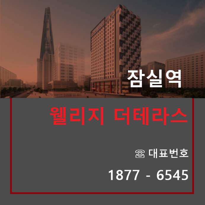  복층 잠실역 웰리지 더테라스, 초 역세권 랜드마크 오피스텔 [상가]