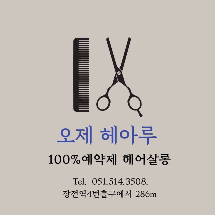  가비버디의 장전동 오제헤아루 헤어샵 방문
