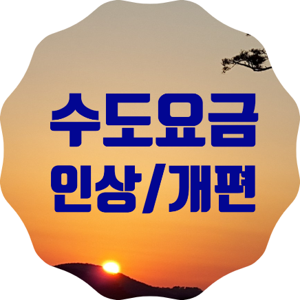  서울시 수도요금 인상ㆍ개편, 소상공인은 50% 감면 추진