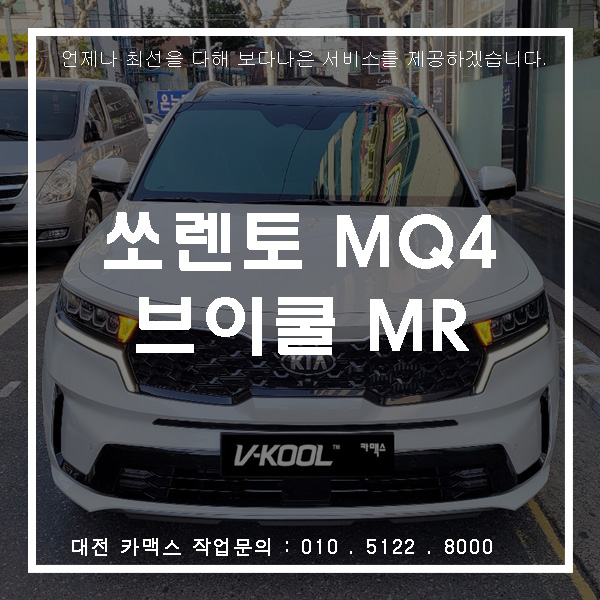  대전 브이쿨썬팅 신형쏘렌토 MR시리즈로 시공완료