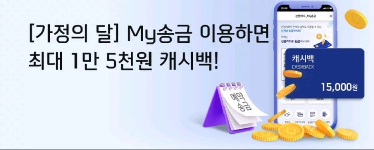신한페이판 가정의달이벤트 마이송금 이용하여 송금하면 최대 1만5천원의 캐시백 마이송금으로 감사의 마음 전하고 캐시백도 받자 신한페이판 가정의달이벤트 마이송금 이용하여 송금하면 최대 1만5천원의 캐시백 마이송금으로 감사의 마음 전하고 캐시백도 받자