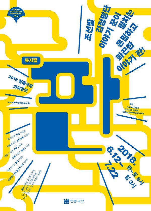   2018.07.19.목 / 뮤지컬 <판>
