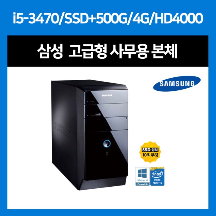 후기가 좋은 삼성전자 DB400T2A i5-3470 4G HD4000 윈10 삼성 고급형 사무 가정용 본체, i5-3470/SSD+500G/4G/HD4000/윈10 추천해요