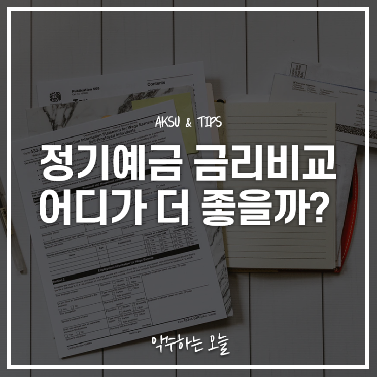  정기예금 금리비교. 1금융권과 2금융권, 어디가 좋을까?