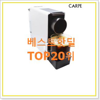  최후의 선택 네스프레소커피머신 목록 베스트 특가 TOP 20위