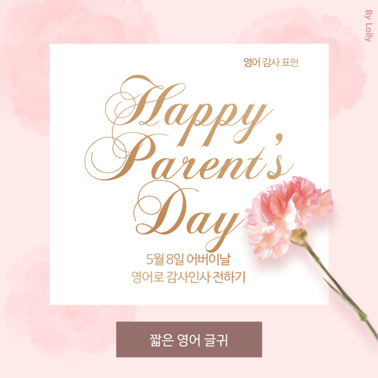  영어감사표현 :: 어버이날 부모님께 영어로 감사 인사 전해요. (Happy Parent's Day)