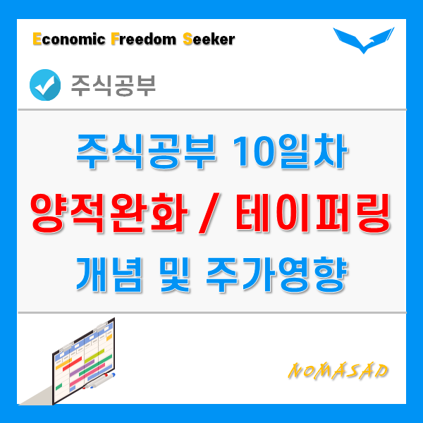주식공부 10일차 - 양적완화, 테이퍼링, 긴축 뜻 주식공부 10일차 - 양적완화, 테이퍼링, 긴축 뜻