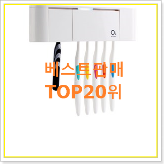  골라골라 칫솔살균기 상품 인기 세일 순위 20위