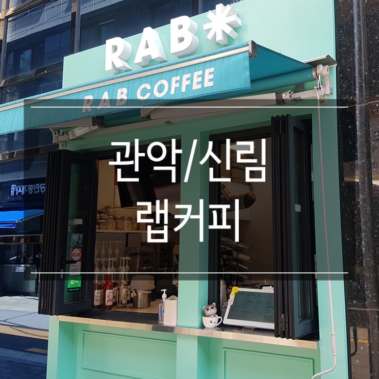 신림동 카페 <랩커피> 가성비 갑 메뉴 추천 민트초코 프라푸치노 신림동 카페 <랩커피> 가성비 갑 메뉴 추천 민트초코 프라푸치노