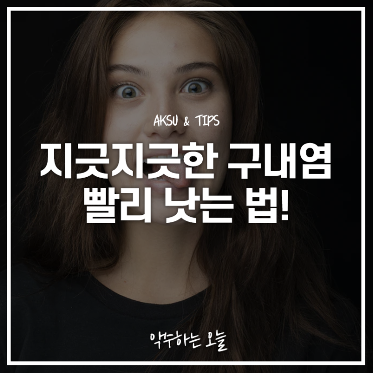  지긋지긋한 구내염 빨리 낫는 법! 구내염 원인과 치료하는 법