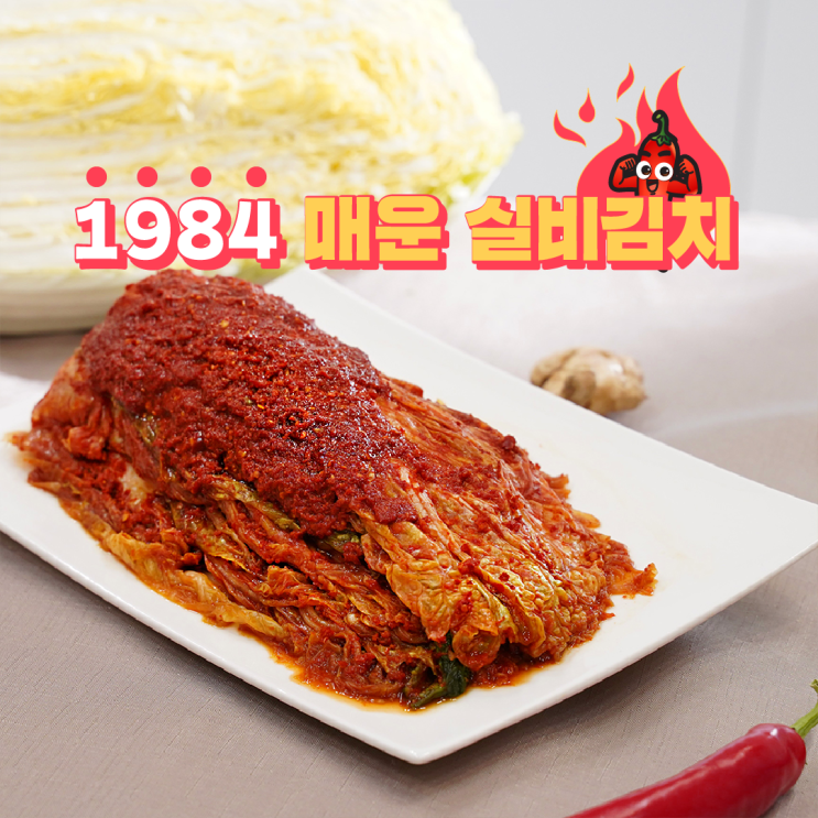 잘나가는 1984실비김치 매운김치 겉절이, 1.5kg ··· 잘나가는 1984실비김치 매운김치 겉절이, 1.5kg ···
