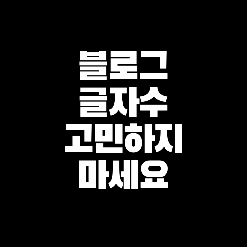  네이버는 모르고 당신은 알고 있는 블로그 글자수 쉽게 세는 3가지 방법