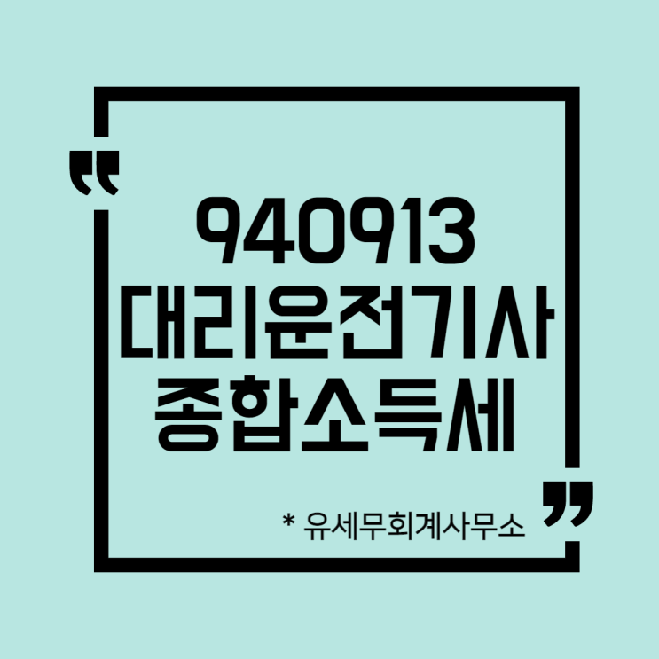  [ 일산세무사 ] 940913 대리운전기사 종합소득세 신고방법