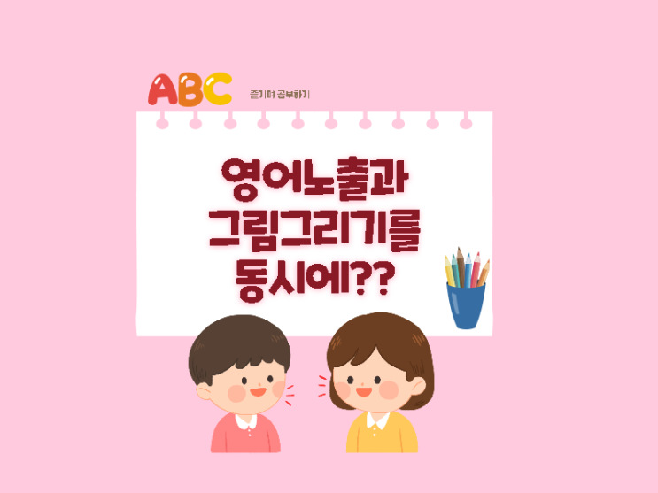  유튜브로 영어 노출하며 그림그리기 draw 채널