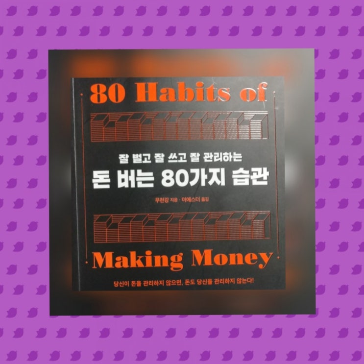  돈버는 80가지 습관