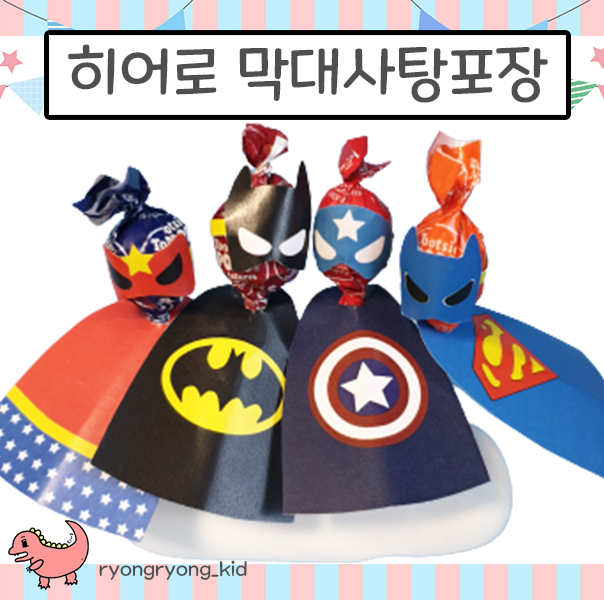  [룡룡쌤] 막대 사탕포장도안, 히어로 사탕포장, 슈퍼맨 배트맨 원더우먼 사탕포장, 어린이날 선물, 사탕페이퍼 무료 도안