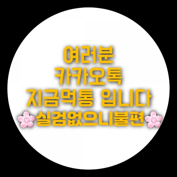지금 카톡먹통 카카오톡먹통 지금 카톡먹통 카카오톡먹통