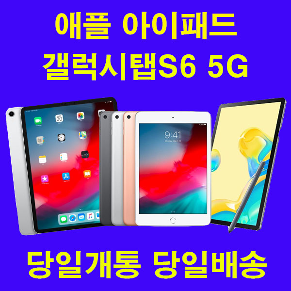 잘나가는 아이패드 갤럭시탭S6 할부개통 요금제자유 신규가입 당일개통 태블릿PC, 갤럭시탭S6 5G, 패드종류 ··· 잘나가는 아이패드 갤럭시탭S6 할부개통 요금제자유 신규가입 당일개통 태블릿PC, 갤럭시탭S6 5G, 패드종류 ···